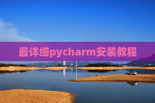 最详细pycharm安装教程